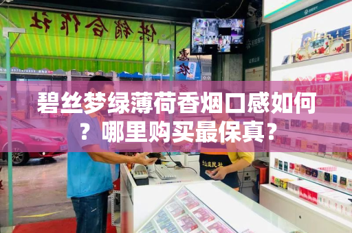 碧丝梦绿薄荷香烟口感如何？哪里购买最保真？